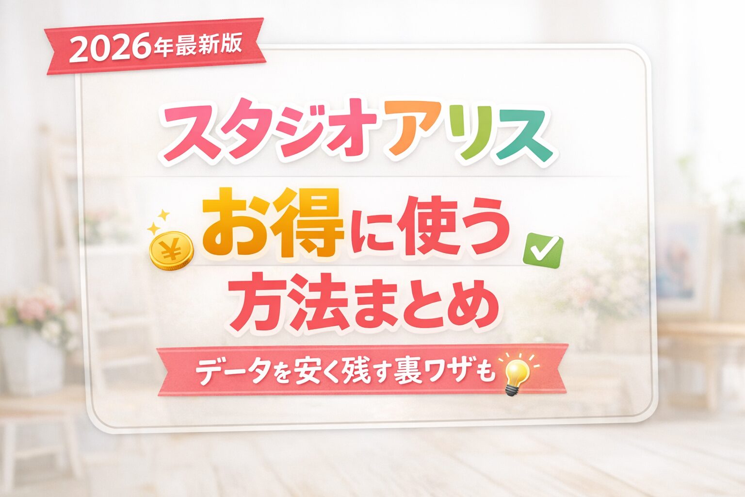 スタジオアリス　お得