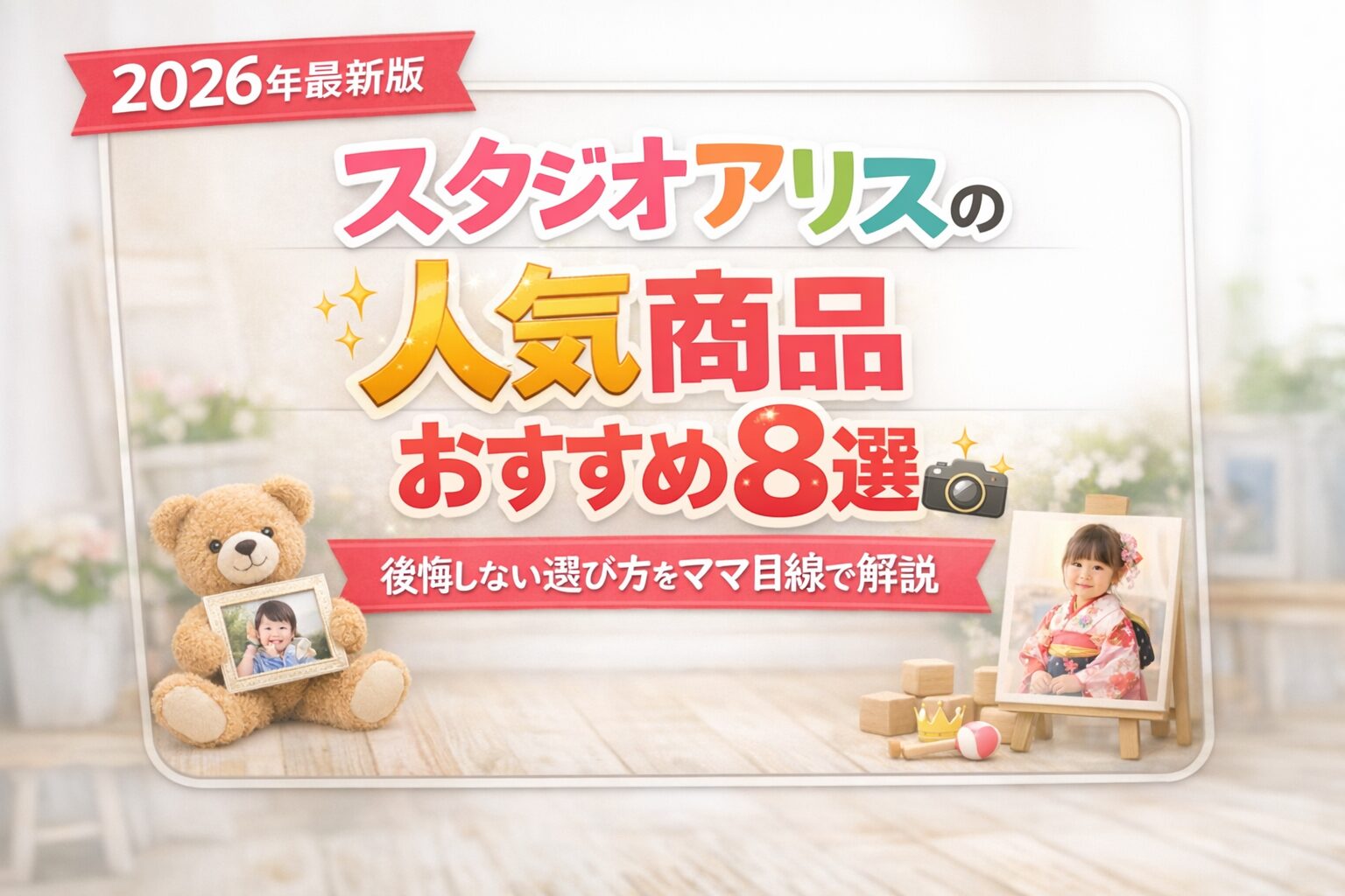 スタジオアリス　人気商品　おすすめ