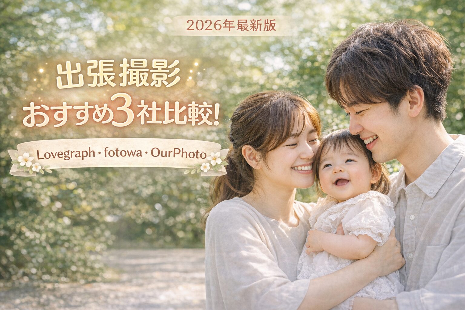 出張撮影　おすすめ　lovegraph fotowa ourphoto