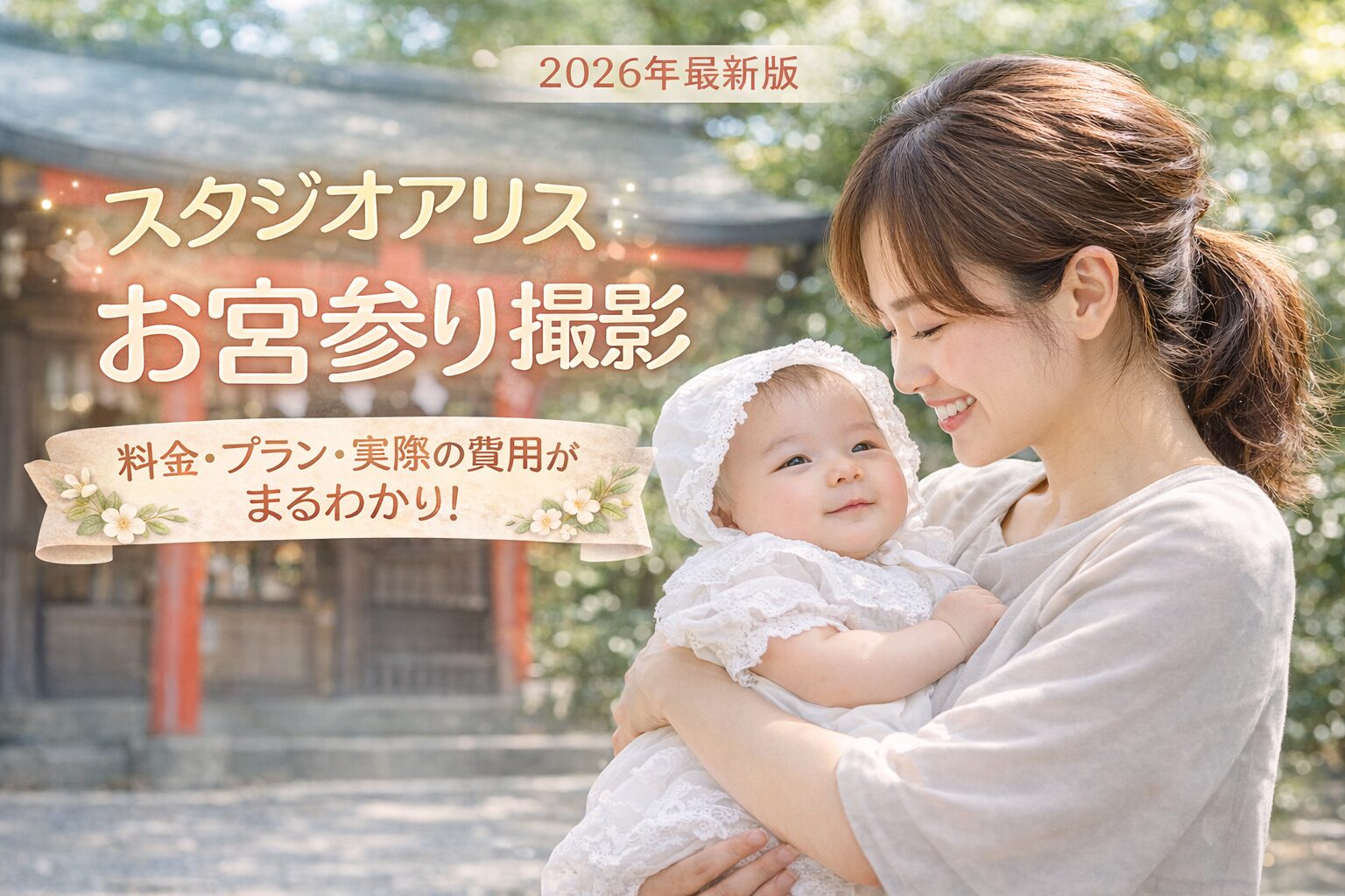 スタジオアリス　お宮参り　料金・プラン・実際の費用