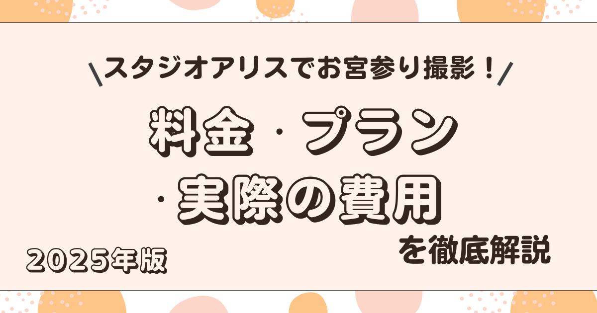 【2025年版】スタジオアリスでお宮参り撮影！料金・プラン・実際の費用を徹底解説