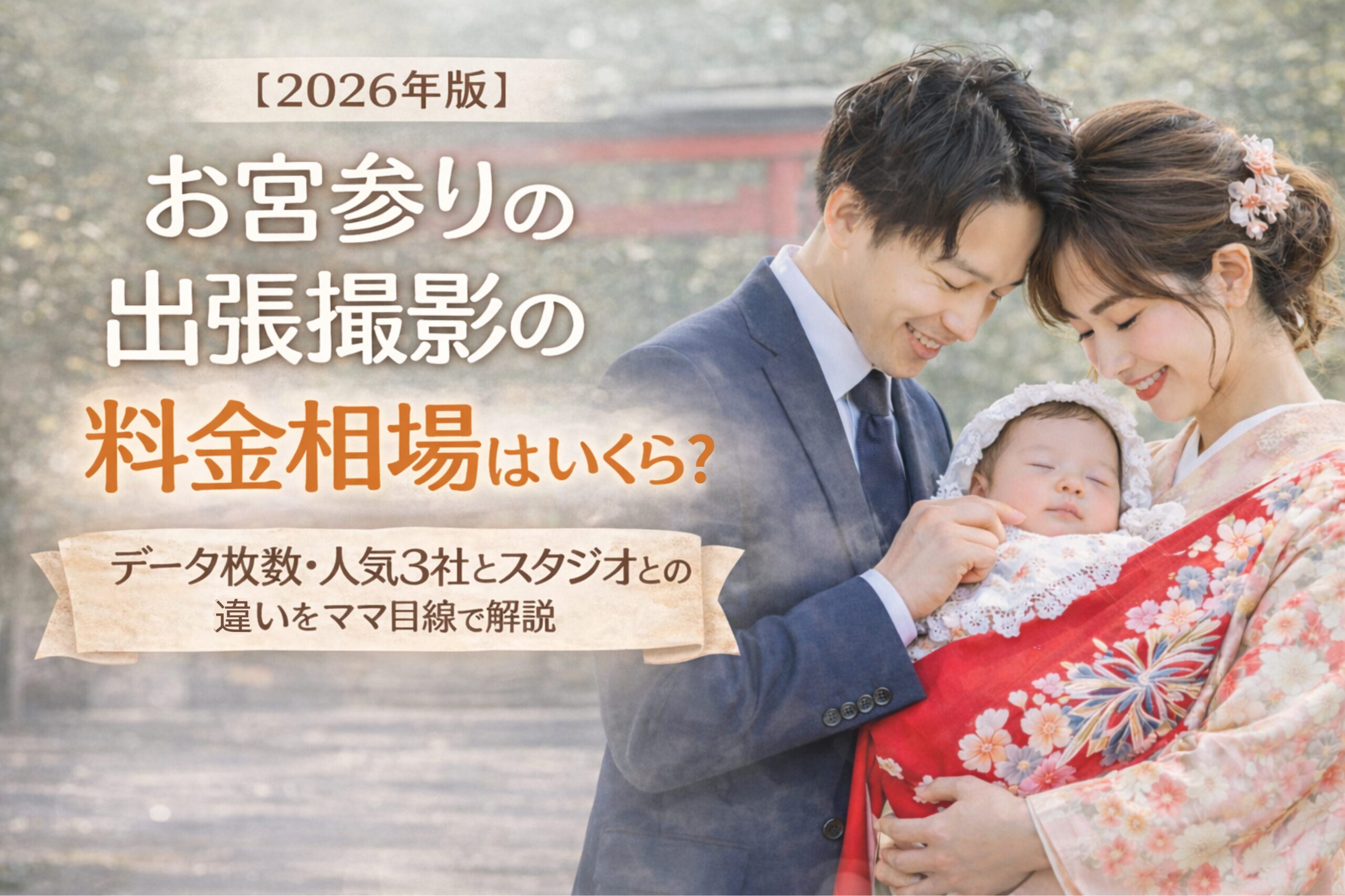 出張撮影　お宮参り　料金