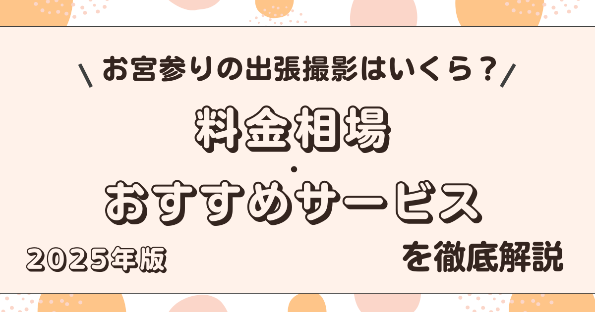 お宮参りの出張撮影はいくら？