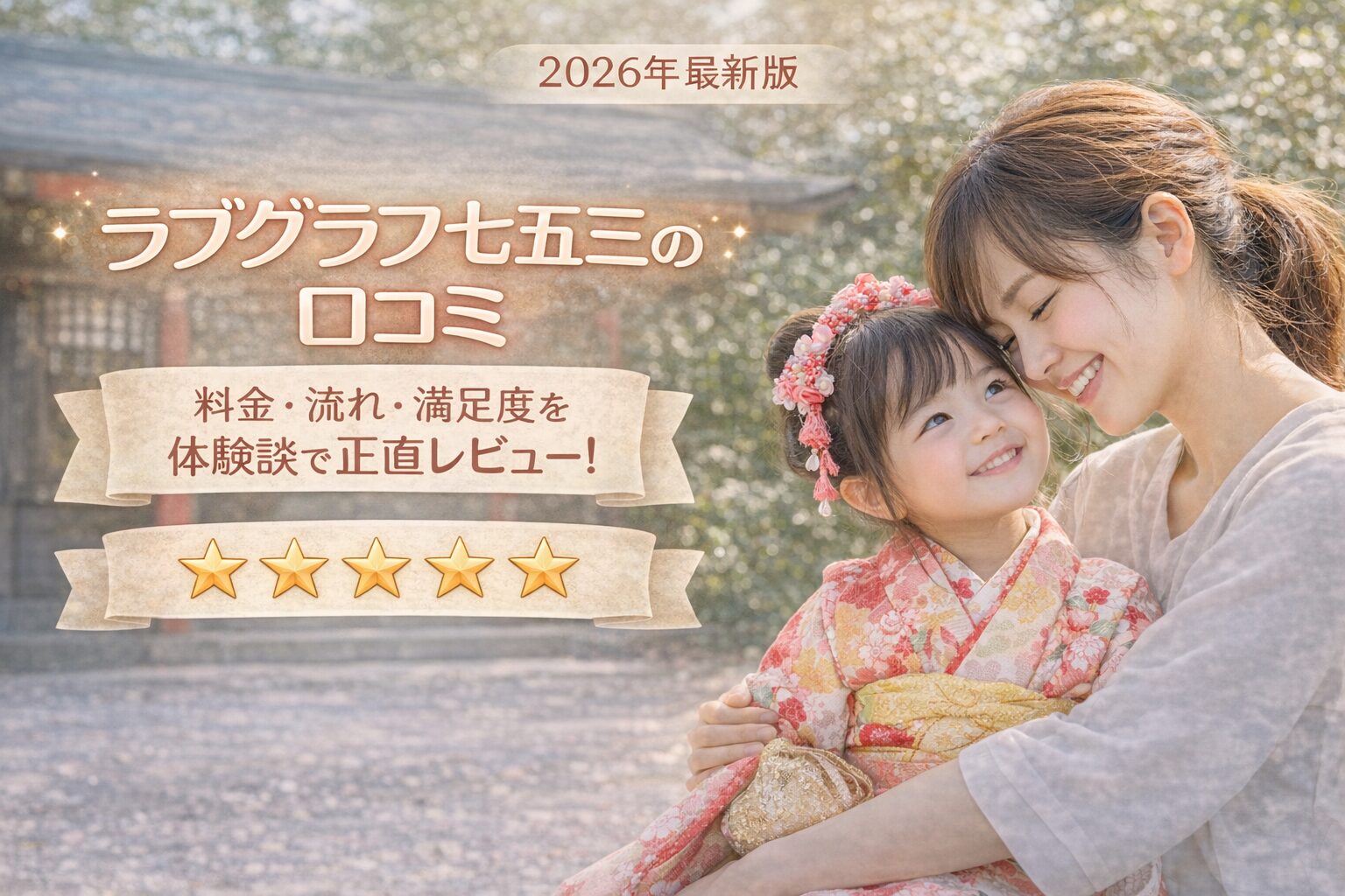 ラブグラフ　七五三　レビュー　口コミ