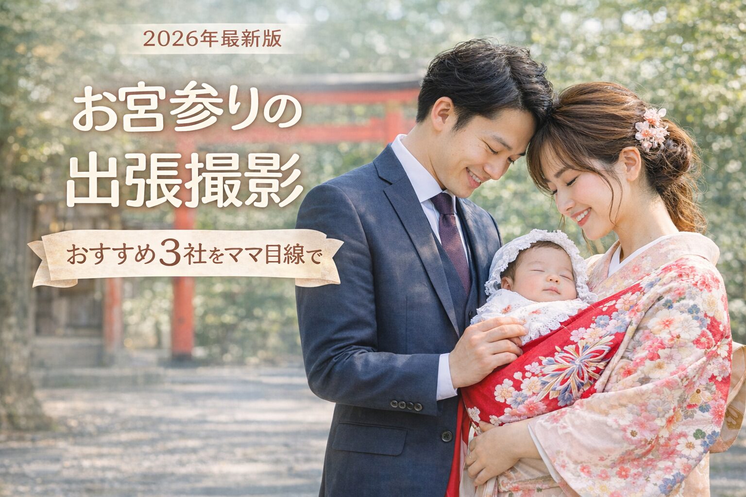 お宮参り　出張撮影　おすすめ