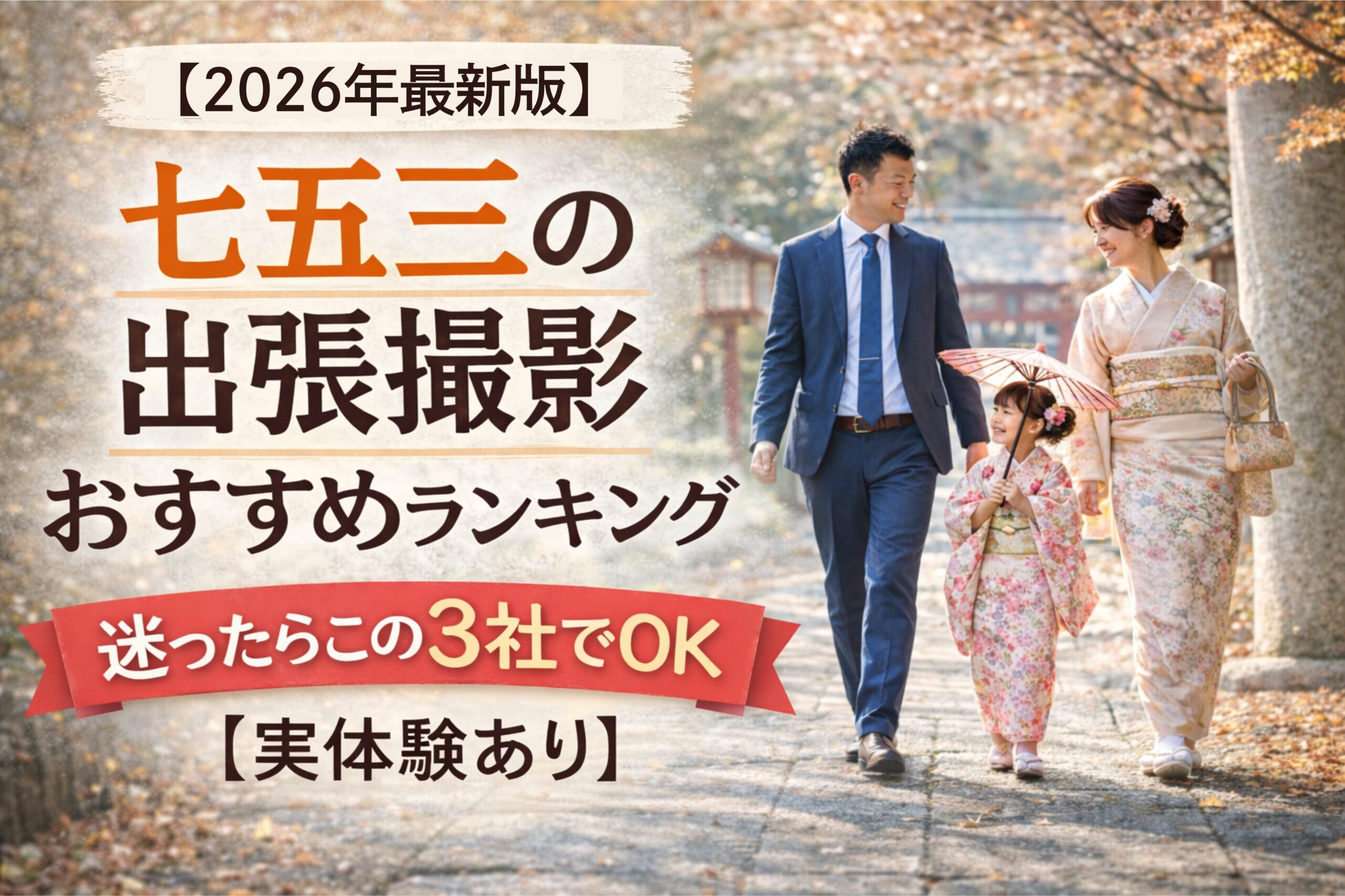 七五三　出張撮影　おすすめランキング