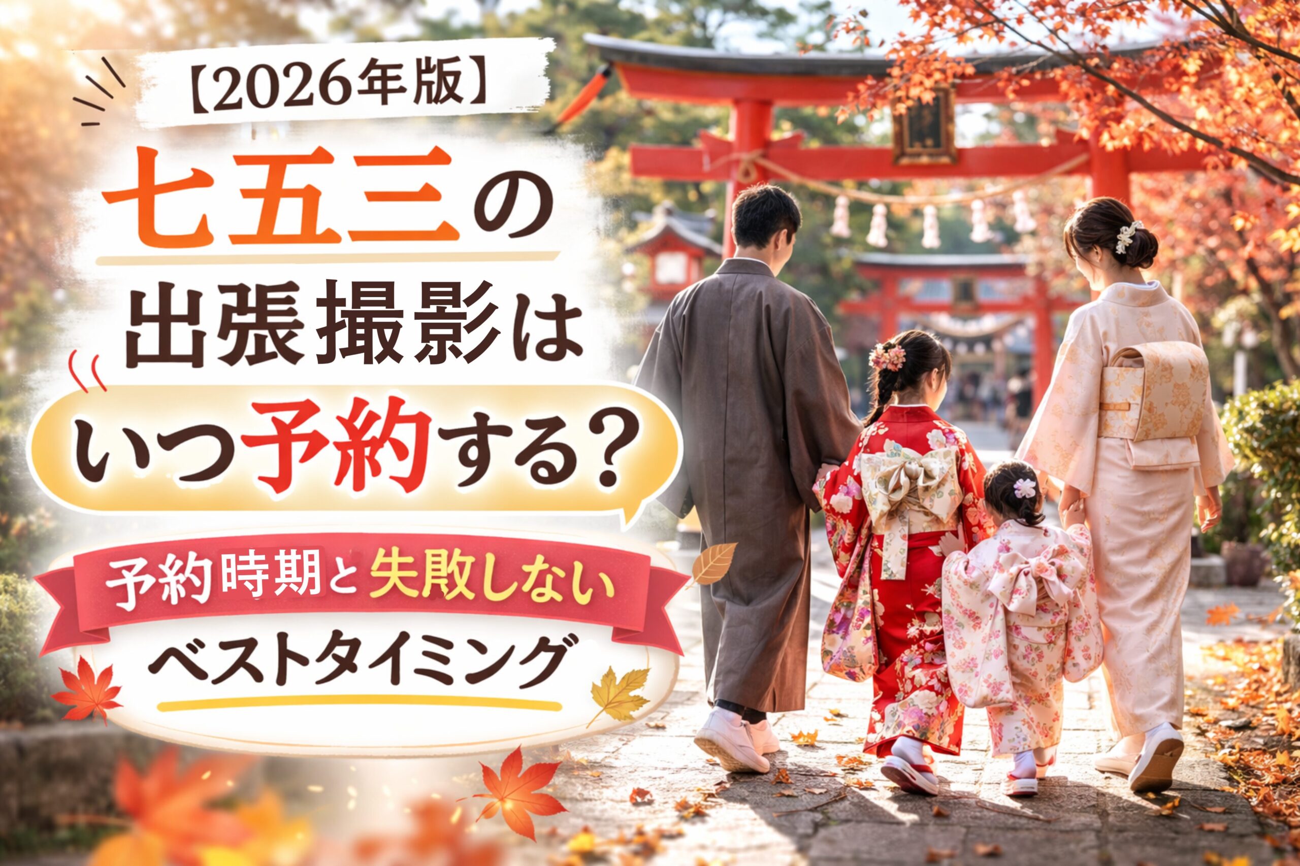 七五三　いつ予約　出張撮影