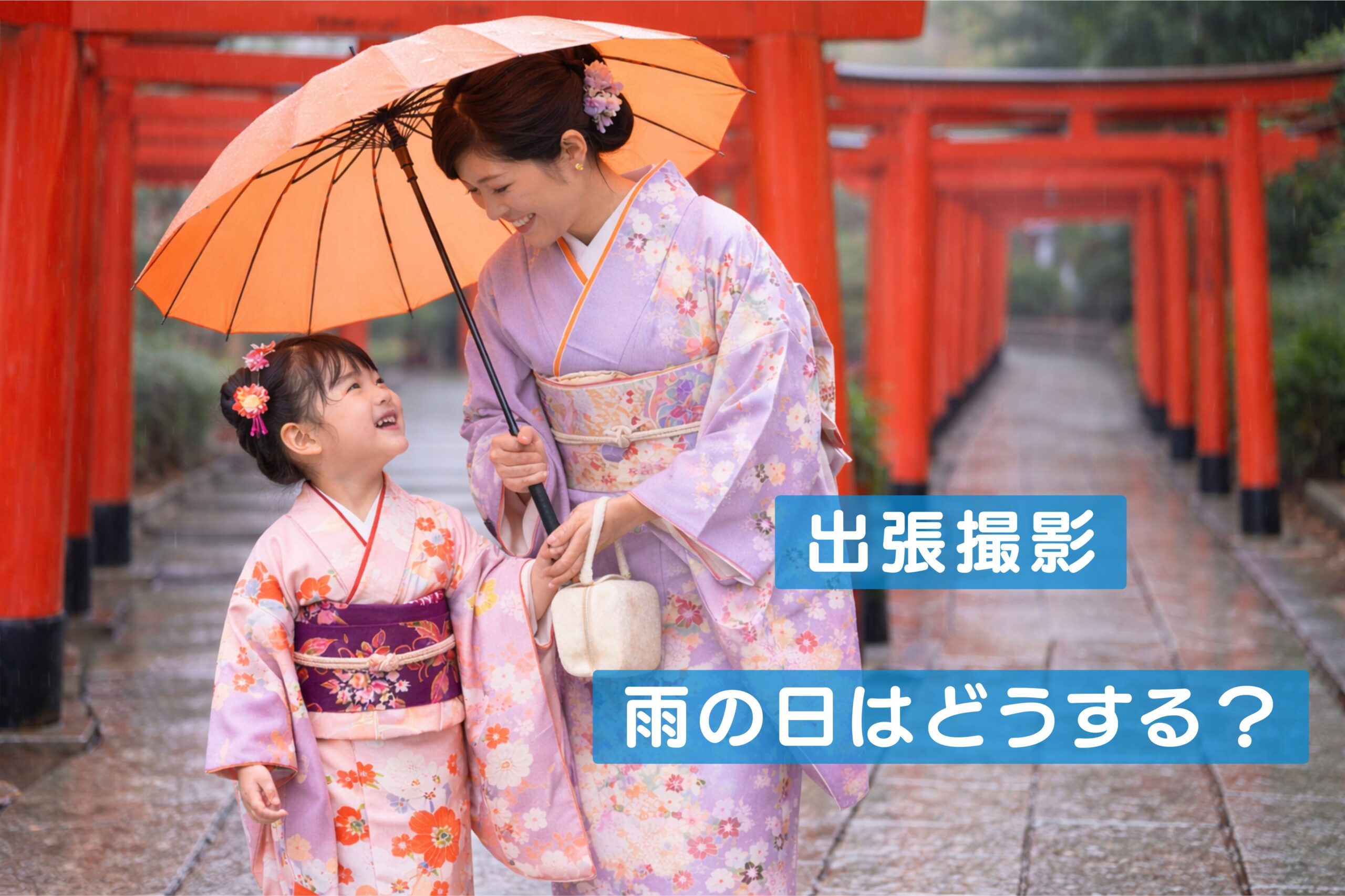 出張撮影　雨の日　どうする